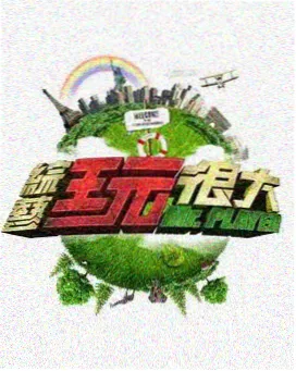 极限山脊 综艺剧照